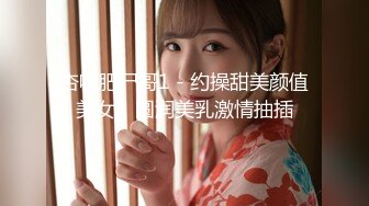 杏吧肥尸哥1 - 约操甜美颜值美女，圆润美乳激情抽插