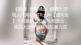 网友小怪兽，流满淫水