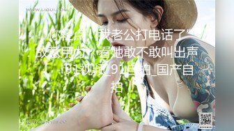 【新速片遞】 调教 母狗宁宁 ❤️ 身材紧凑的熟女，老阿姨第一次肛交，疼得她爽并快乐着，叫声凄凉 无水原版！