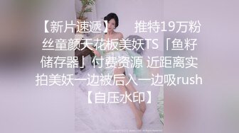 可爱·高冷性感御姐 · Ts晓晓 · 灌肠楼梯露出，无限的刺激高潮！