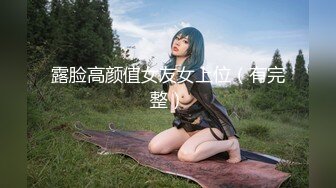 【全網首發】【極品稀缺❤超性體驗】在校美女神『洛洛幻想屋』淫蕩肉體性愛體驗❤校園兼職 勾引陌生人做愛 站街內射 校園癡女 17 (1)