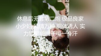 万人求购，推特反差婊，顶级绿帽【嫂子爱露出】长视频，户外废弃楼房野战+4P+大街上全裸紫薇1