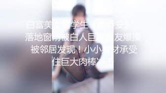 《云盘高质秘️泄密》露脸才是王道！极度反差斯文高_学历贫乳大学生妹子恋上一位变态肥猪佬大玩SM长腿一线天被调教成了母G完整版