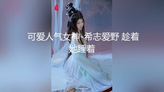 今晚2700足疗店约女神 165身高 23岁未婚 胸大腿长 带回酒店 精彩不断