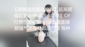 不看后悔！眼镜妹口交全程露脸-做爱-酒吧-19岁