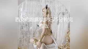 西安约炮露脸少妇25分钟完整版