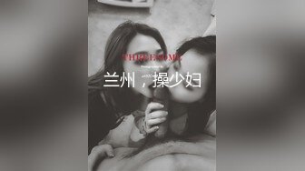 最新五月无水首发福利！推特创意调教大神【冷漠】超猛技术型母狗训练，复刻AV荣誉洞名场面开盲盒爆肏 (6)