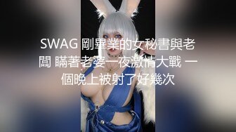 SWAG 剛畢業的女秘書與老闆 瞞著老婆一夜激情大戰 一個晚上被射了好幾次