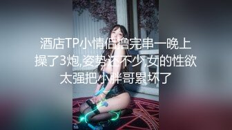 ⚫️⚫️最新无水首发福利！推特淫乱中产夫妇Mr.4K女主身材极品，喜欢瑜伽SPA高尔夫，喜欢绿帽的刺激约众单男肏老婆