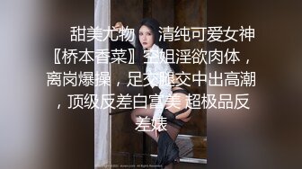 《最新重磅新瓜速吃》万元定制网易CC星秀代言人极品风骚女郎 温凉 情趣骚舞骚话~道具紫薇流白浆高潮大量喷水一米来远~炸裂1