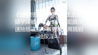 ☀️超顶大尺度！假面舞团极品身材性感御姐68号超会版，各种情趣露奶露逼劲曲扭腰顶胯各种挑逗，撸点很高 (11)