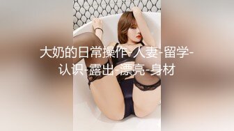 极品 新闻主播直播被干 Swag极品大奶美少妇，而且性感大屁股！还在哺乳期，奶子很美奶头一挤就奶汁喷