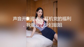 高画质偷拍情侣开房 情趣酒店内，叫床声音很大很有诱惑力