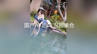 神似思妮大马美妖『Reina Hanno』坐骑同好伪娘激情啪啪口爆的!