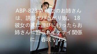 ABP-823-A 彼女のお姉さんは、誘惑ヤリたがり娘。 18 彼女の家に遊びに行ったらお姉さんに迫られイケナイ関係に… 春咲りょう