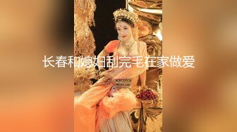 【全網推薦】【泄露】真實良家姑娘，剃毛，被調教中出-證件照都美翻的高顏值 清純的外表下隱藏著一顆騷動的心～17V高清原版