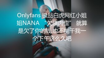  3P淫乐盛宴 清纯性感学妹，平时生活中的傲娇女神，内心渴望被当成妓女一样狠狠羞辱