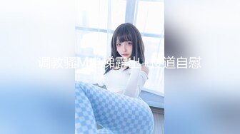 《吃瓜?最新9月热传?网红重磅》LPL前职业选手WE大舅子前妻【金提莫】女团成员Yuka正式露逼道具自慰身材无敌私处极粉