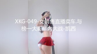 XKG-049-女销售直播卖车.与榜一大哥车内大战-凯西