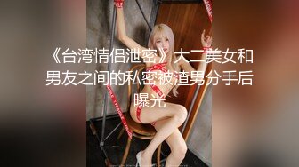 F台湾反差学生范女博主「sexiris」芮～性欲旺盛的淫趴和单男约炮机器！私拍合集【第三弹】 (6)