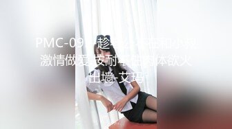 PMC-095-趁老公不在和小叔激情做爱.按耐不住肉体欲火出墙-艾玛