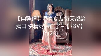 漂亮大奶美眉 身材丰满声音甜美 粉穴抠的淫水狂喷 超大假鸡吧上位坐骑插骚穴嫩菊花