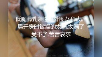 XK8162 琪琪 禁欲修女被强奸 觉醒性的花蕾 星空无限传媒