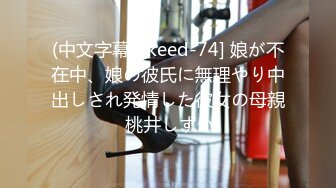 (中文字幕) [keed-74] 娘が不在中、娘の彼氏に無理やり中出しされ発情した彼女の母親 桃井しずか