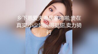 山东绿帽癖【小气质夫妇】高价付费 黑丝少妇被操3P得要起飞