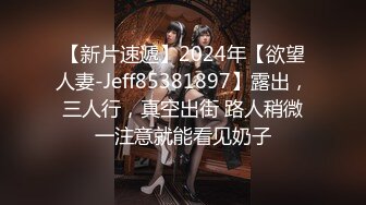 【新片速遞】2024年【欲望人妻-Jeff85381897】露出，三人行，真空出街 路人稍微一注意就能看见奶子