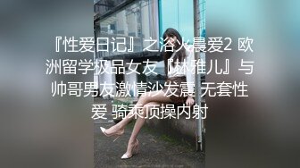 『性爱日记』之浴火晨爱2 欧洲留学极品女友『林雅儿』与帅哥男友激情沙发震 无套性爱 骑乘顶操内射