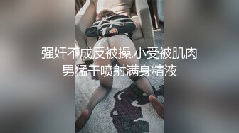 4月重磅核弹！可盐可甜极品大奶清纯女神【小罗老师、旖可】付费露脸视图，露出裸舞性爱调教，年纪虽轻却很反差