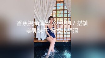 ★☆【蕾丝拉拉❤️可爱女同】★☆同性才是真爱 闺蜜来我家非要试试新玩具，一龙双用哈哈 两个萝莉 女女啪啪来啦！女女版淫趴