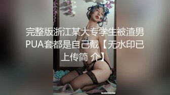 推特网红空姐『温柔与霸道』大尺度性爱私拍流出