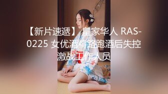 【新片速遞】 皇家华人 RAS-0225 女优酒精路跑酒后失控激战工作人员