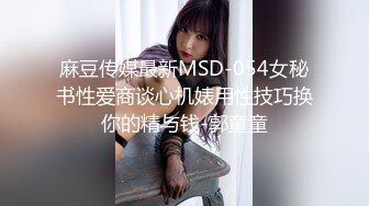 麻豆传媒最新MSD-054女秘书性爱商谈心机婊用性技巧换你的精与钱-郭童童