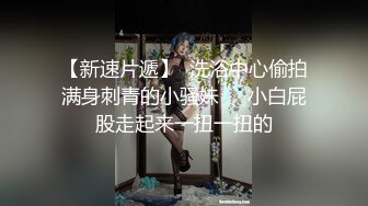 【新片速遞】  大学骚妹子QQ糖啊性感诱惑诱惑，全程露脸各种撩骚动作不断，听狼友指挥慢慢脱光衣服发骚，互动撩骚别错过