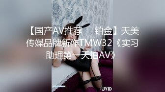 【国产AV推荐❤️铂金】天美传媒品牌新作TMW32《实习助理第一天拍AV》