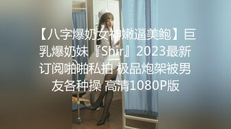 STP28377 校花女神终于掰逼特写！【多肉葡萄】潺潺的水声~我要舔~！女神来月经了，欲望格外强烈！！！