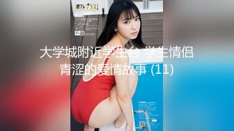 大学城附近学生台 学生情侣青涩的爱情故事 (11)