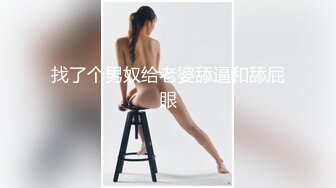 找了个男奴给老婆舔逼和舔屁眼