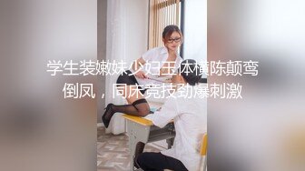 【新片速遞】   百度云泄密流出❤️D奶学妹和学长寝室做爱被颜射口爆奶子上