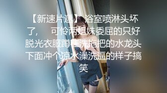 调教还在校园读书的精品小模特，‘能不能往下点，我脖子不舒服’，牛仔鲜鲍，眼镜文艺女！