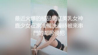 婚前出轨老公兄弟▌閔閔▌丰满肉体湿滑软糯 连蛋蛋都想怼到小穴里