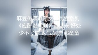 天美傳媒 TML056 胖貓的逆襲 溫芮欣