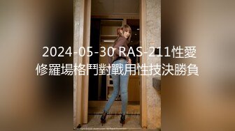  2024-05-30 RAS-211性愛修羅場格鬥對戰用性技決勝負