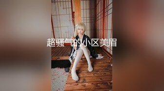 【精选高清国产】绿茶闺蜜~勾引闺蜜男友的绿茶俏美女