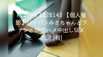 FC2PPV 1028143 【個人撮影】パイパンみさちゃんとファンと3P生ハメ中出しSEX 前編 [有]