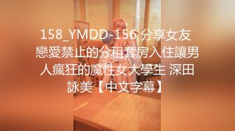 158_YMDD-156 分享女友 戀愛禁止的分租套房入住讓男人瘋狂的魔性女大學生 深田詠美【中文字幕】