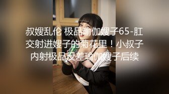 ?淫娃御姐? 窈窕身材170cm大长腿车模女神▌淑怡▌平面模特的沦陷 下 在姐姐眼皮下和姐夫偷情超爽刺激